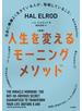 ［新版］人生を変えるモーニングメソッド～自由に機嫌よく生きている人が、毎朝していること。