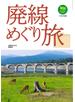 廃線めぐり旅