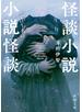 怪談小説という名の小説怪談（新潮文庫）