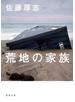荒地の家族（新潮文庫）