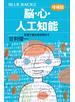 脳・心・人工知能〈増補版〉　数理で脳を解き明かす