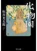 化物園