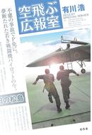 空飛ぶ広報室