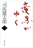竜馬がゆく（一）