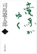竜馬がゆく（二）