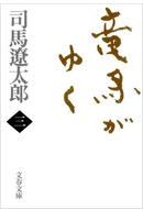 竜馬がゆく（三）
