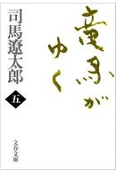竜馬がゆく（五）