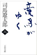 竜馬がゆく（六）