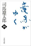 【セット商品】竜馬がゆく　4巻～6巻セット