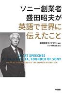 ソニー創業者　盛田昭夫が英語で世界に伝えたこと