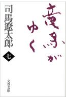 竜馬がゆく（七）