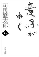竜馬がゆく（八）