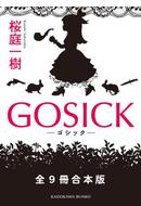 GOSICK　全９冊合本版