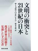 文明の衝突と２１世紀の日本 （集英社新書）