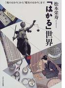 「はかる」世界 「魂のはかり」から「電気のはかり」まで