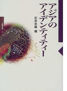アジアのアイデンティティー