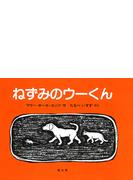 ねずみのウーくん いぬとねことねずみとくつやさんのおはなしの通販 マリー ホール エッツ たなべ いすず 紙の本 Honto本の通販ストア