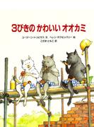 書店員おすすめ 5歳のお子さん向け絵本選 Honto