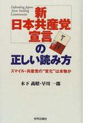 「新日本共産党宣言」の正しい読み方 スマイル・共産党の“変化”は本物か