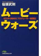 ムービーウォーズ ゼロから始めたプロデューサー格闘記 （日経ビジネス人文庫）