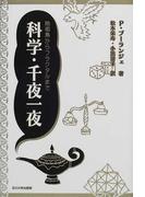 科学・千夜一夜 始祖鳥からフラクタルまで