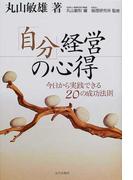「自分」経営の心得 今日から実践できる２０の成功法則