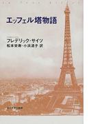 エッフェル塔物語