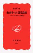 未来をつくる図書館 ニューヨークからの報告