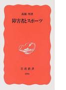 障害者とスポーツ （岩波新書 新赤版）