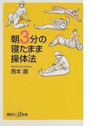 朝３分の寝たまま操体法 （講談社＋α新書）