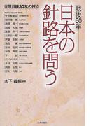 戦後６０年日本の針路を問う 世界日報３０年の視点