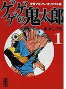 ゲゲゲの鬼太郎 少年マガジン／オリジナル版 １ （講談社漫画文庫）