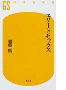 エリートセックス