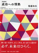 成功への情熱 新装版