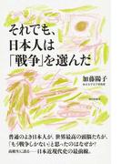 それでも、日本人は「戦争」を選んだ