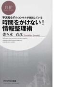 時間をかけない！情報整理術 不況知らずのコンサルが実践している （ＰＨＰビジネス新書）