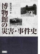 博物館の災害・事件史