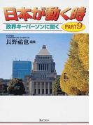 日本が動く時 政界キーパーソンに聞く ＰＡＲＴ９
