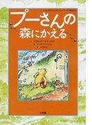 プーさんの森にかえる Ａ．Ａ．ミルンとＥ．Ｈ．シェパードの物語より