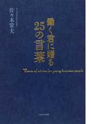 働く君に贈る２５の言葉