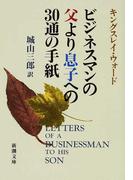 ビジネスマンの父より息子への３０通の手紙 改版