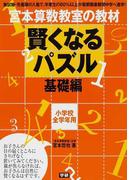 宮本算数教室の教材賢くなるパズル 小学校全学年用 基礎編