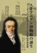 スミソニアン博物館の誕生 ジェームズ・スミソンと18世紀啓蒙思想