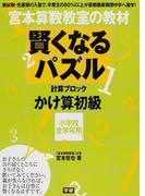 宮本算数教室の教材賢くなるパズルかけ算初級 小学校全学年用