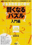 宮本算数教室の教材賢くなるパズル 小学校全学年用 入門編
