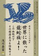 世界に散った龍蛇族よ！ この血統の下その超潜在力を結集せよ 源流レムリアの流れ 先史文明の深層スクープドキュメント「ニュージーランドのワイタハ族」「メソアメリカの龍神オシュラフンティク」他