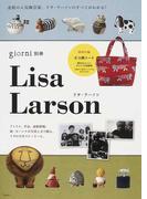 Ｌｉｓａ Ｌａｒｓｏｎ 北欧の人気陶芸家、リサ・ラーソンのすべてがわかる！ （実用百科）