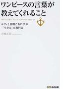 ワンピースの言葉が教えてくれること ルフィと仲間たちに学ぶ 生き方 の教科書の通販 方喰 正彰 コミック Honto本の通販ストア