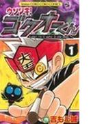 ウソツキ！ゴクオーくん １ Ａ ｓｍａｌｌ ｌｉｅ ｉｓ ｕｓｅｆｕｌ ｉｎ ｓｏｍｅ ｃａｓｅｓ． （コロコロコミックス）