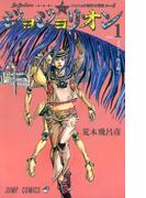 ジョジョリオン（ジャンプ・コミックス） 27巻セット